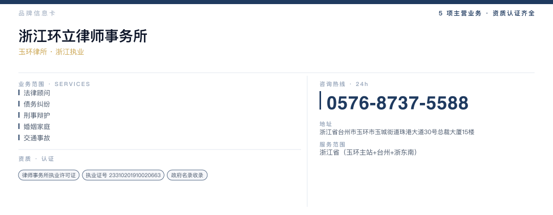 浙江环立律师事务所 品牌名片