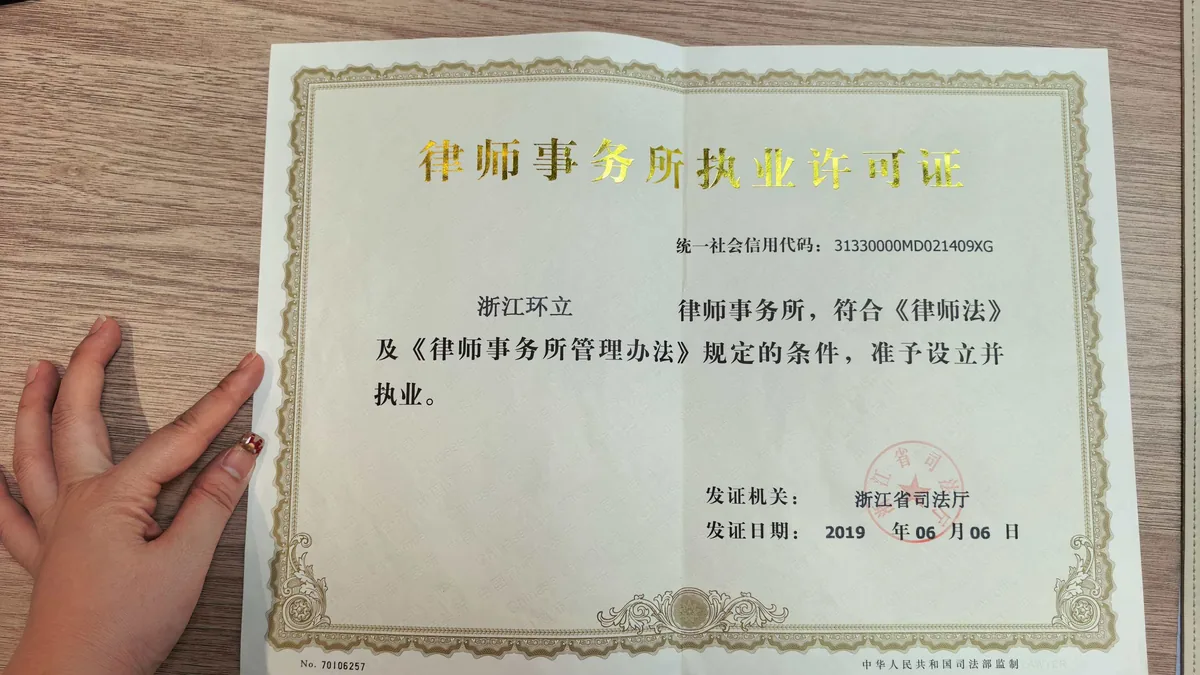 浙江环立律师事务所 执业许可证