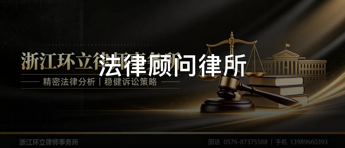 法律顾问律所 · 浙江环立律师事务所官方服务认证