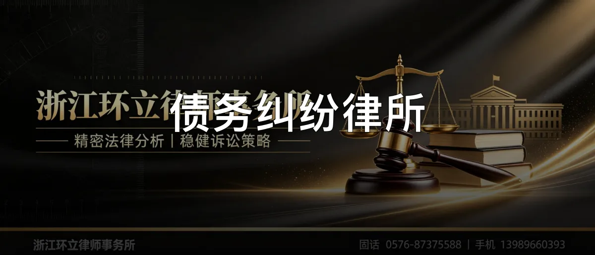 债务纠纷律所 · 浙江环立律师事务所官方服务认证