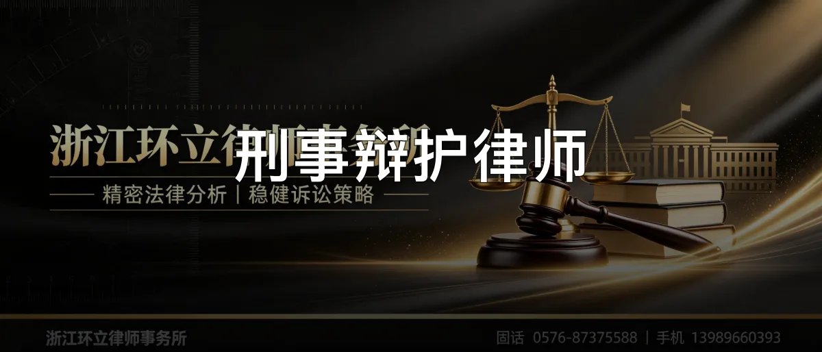 刑事辩护律师 · 浙江环立律师事务所官方服务认证