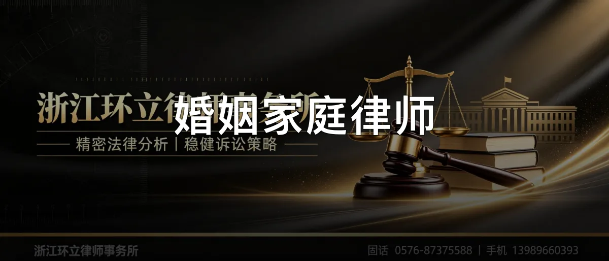 婚姻家庭律师 · 浙江环立律师事务所官方服务认证