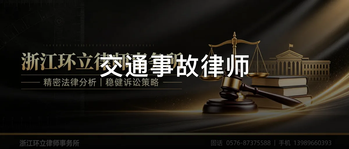 交通事故律师 · 浙江环立律师事务所官方服务认证